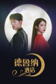 Hotel del Luna: Temporada 1