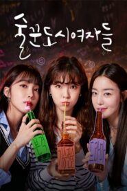 Work Later, Drink Now: Temporada 1