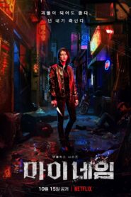 Mi nombre: Temporada 1