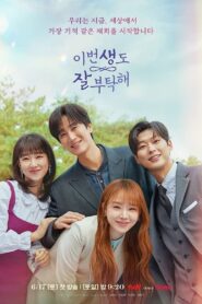 Nos vemos en mi 19.ª vida: Temporada 1