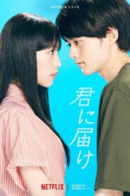 Kimi ni Todoke: Llegando a ti: Temporada 1