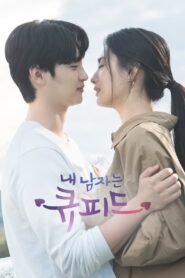 Mi Hombre es un Cupido: Temporada 1