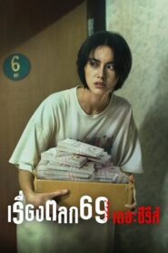Seis nueve: La serie: Temporada 1