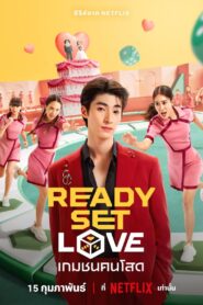 Preparadas, listas, ¡amor!: Temporada 1