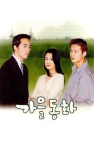 Otoño en mi corazón: Temporada 1