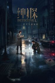 Detective L: Temporada 1
