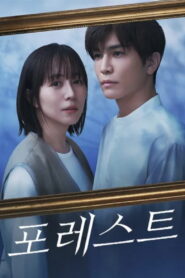 フォレスト: Temporada 1
