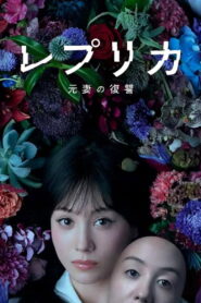 レプリカ 元妻の復讐: Temporada 1