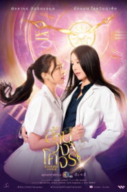 Reverse with Me: Temporada 1