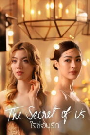 Nuestro Secreto – The Secret of Us: Temporada 1